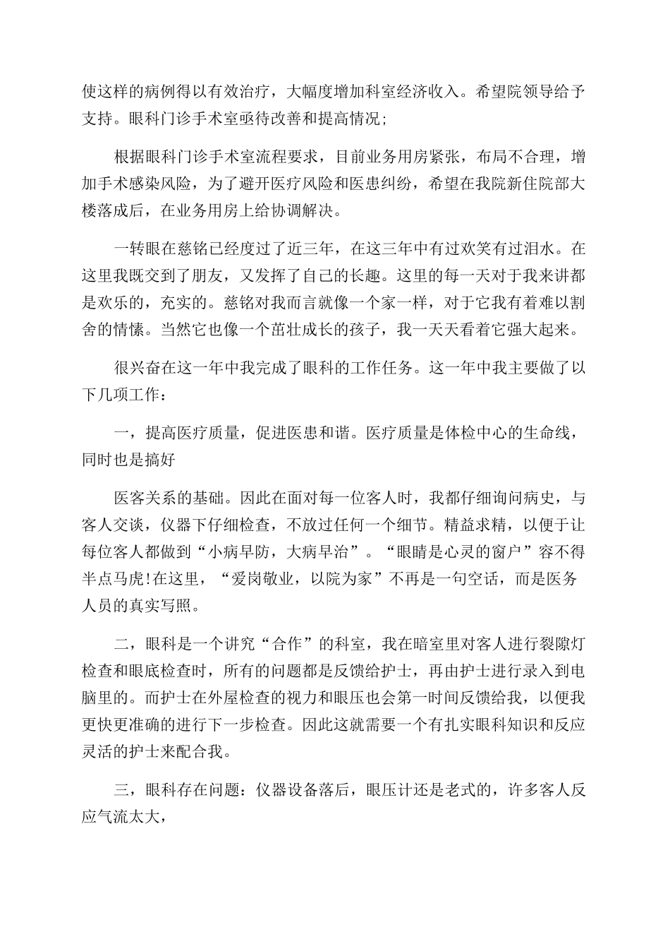 眼科个人年度总结范文2024_第2页