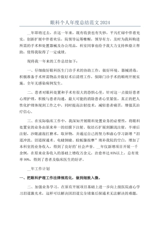 眼科个人年度总结范文2024
