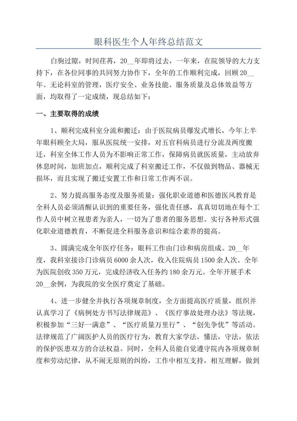 眼科医生个人年终总结范文_第1页