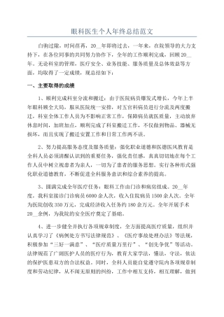 眼科医生个人年终总结范文