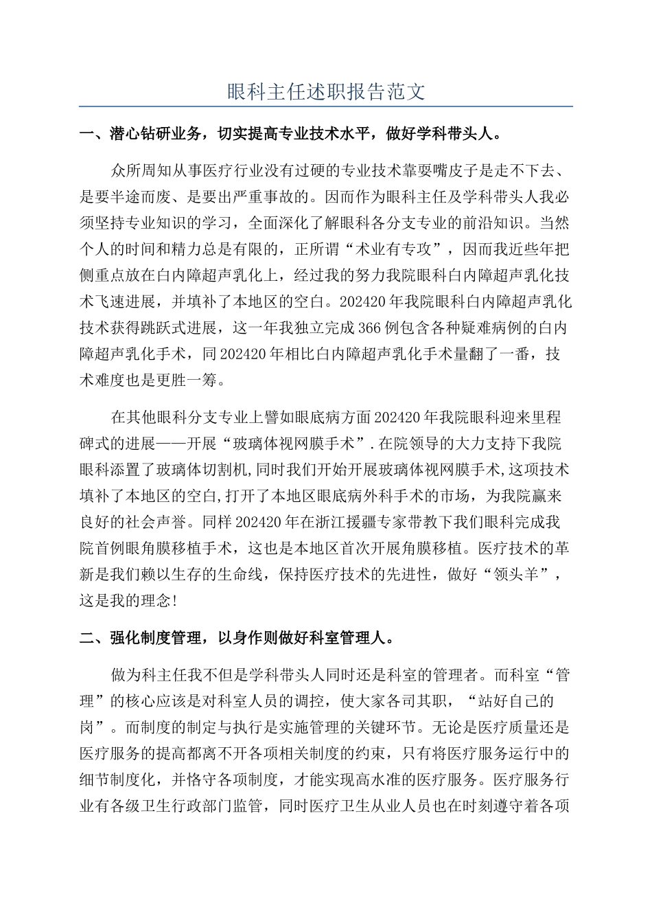眼科主任述职报告范文_第1页