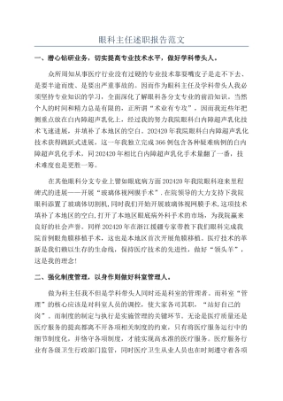眼科主任述职报告范文
