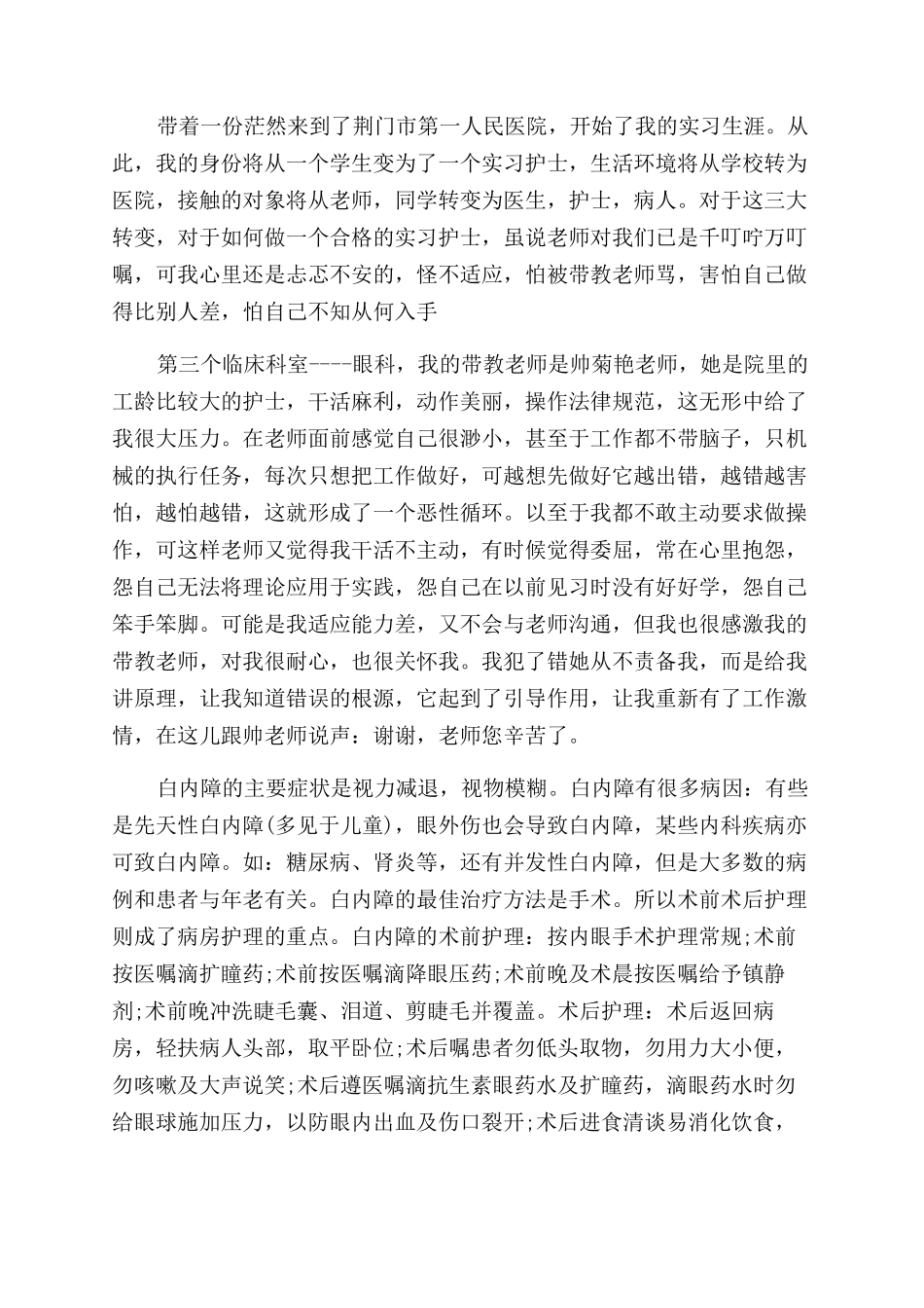 眼科护理实习生自我鉴定范文_第2页