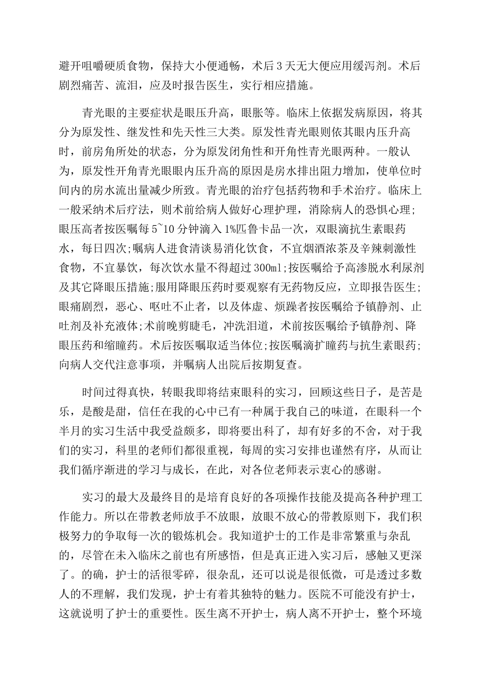 眼科护理实习生自我鉴定范文_第3页