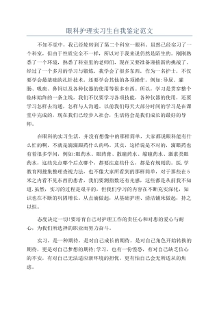 眼科护理实习生自我鉴定范文