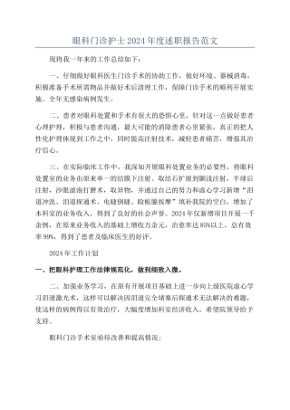 眼科门诊护士2024年度述职报告范文