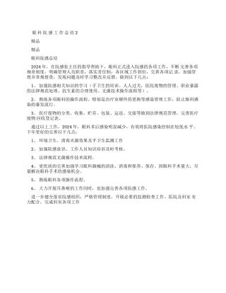 眼科院感工作总结2复习课程