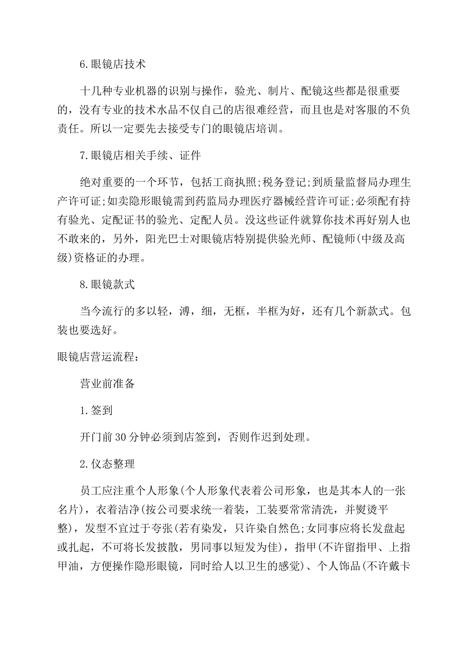 眼镜店创业计划书_第2页