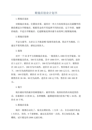 眼镜店创业计划书
