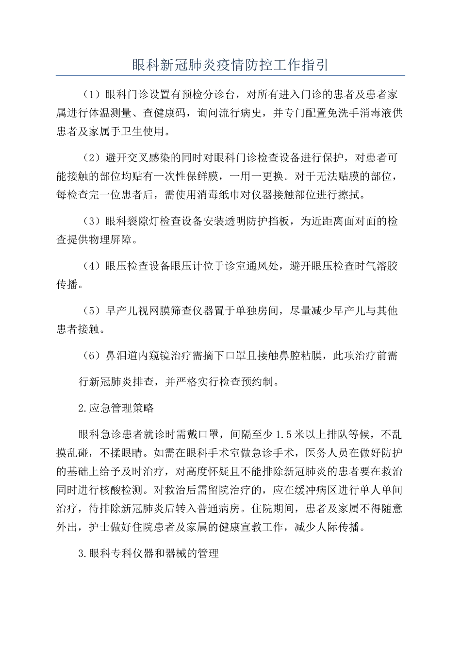 眼科新冠肺炎疫情防控工作指引_第1页