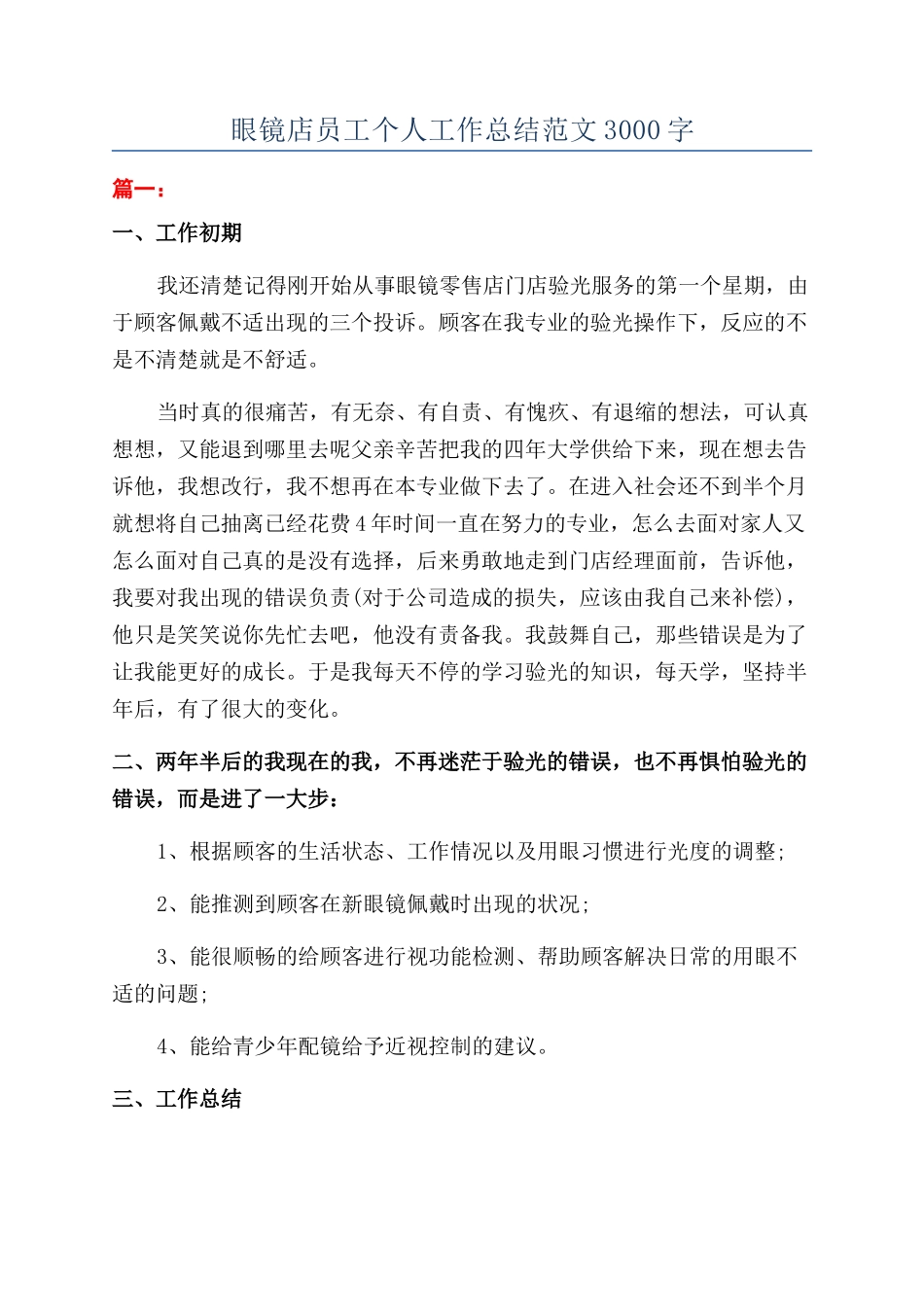 眼镜店员工个人工作总结范文3000字_第1页