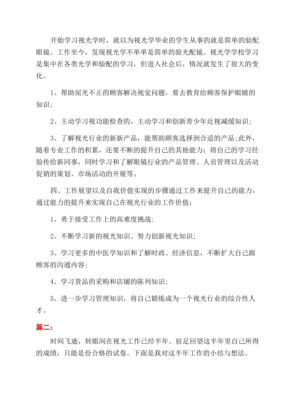 眼镜店员工个人工作总结范文3000字_第2页