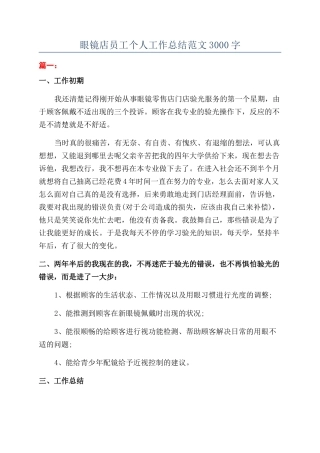 眼镜店员工个人工作总结范文3000字