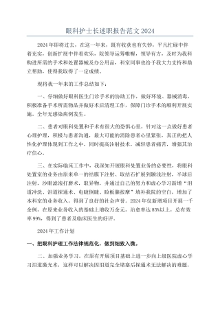 眼科护士长述职报告范文2024