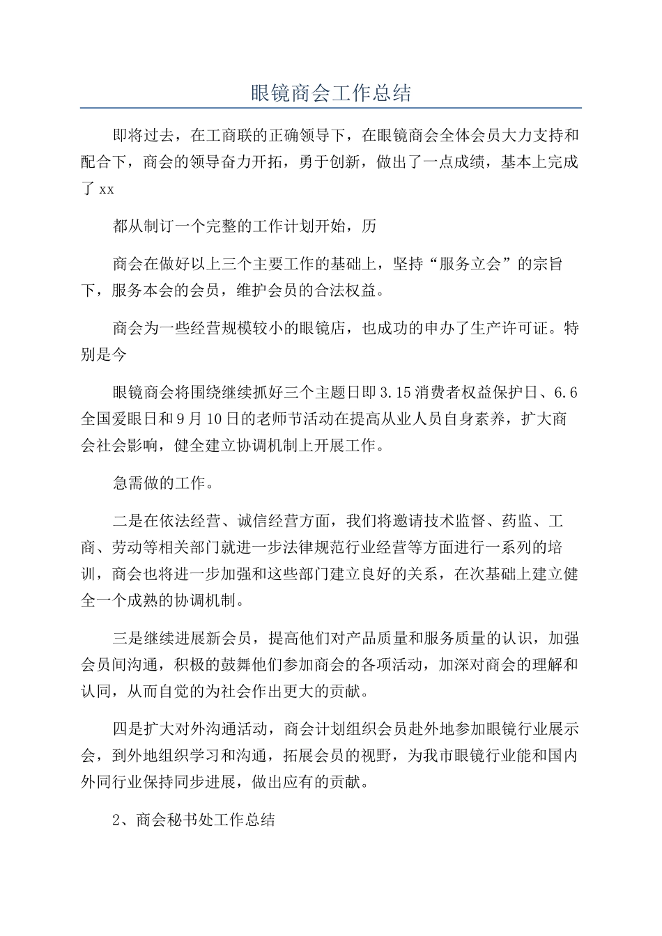 眼镜商会工作总结_第1页