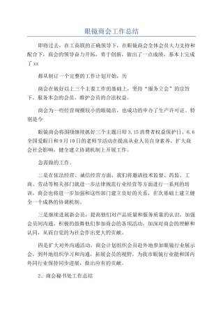 眼镜商会工作总结
