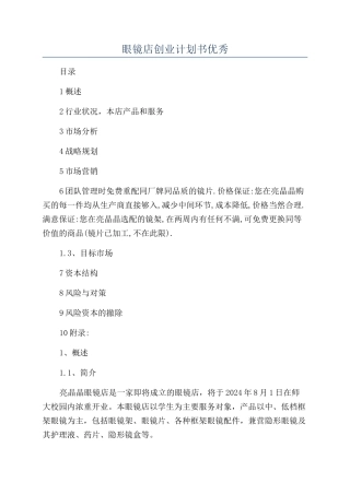 眼镜店创业计划书优秀