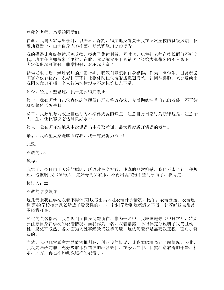 着装不规范检讨书_第1页