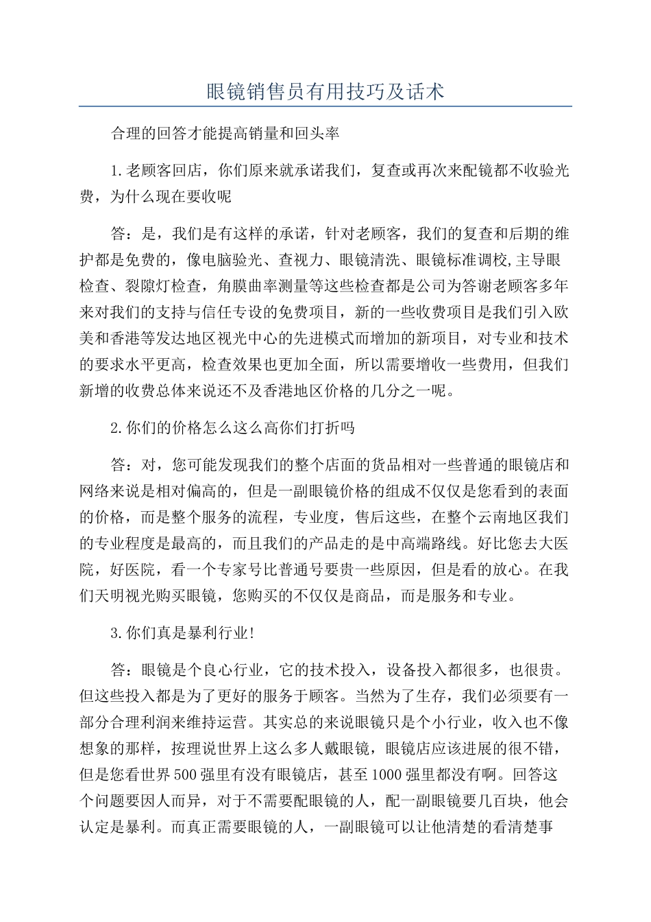 眼镜销售员实用技巧及话术_第1页