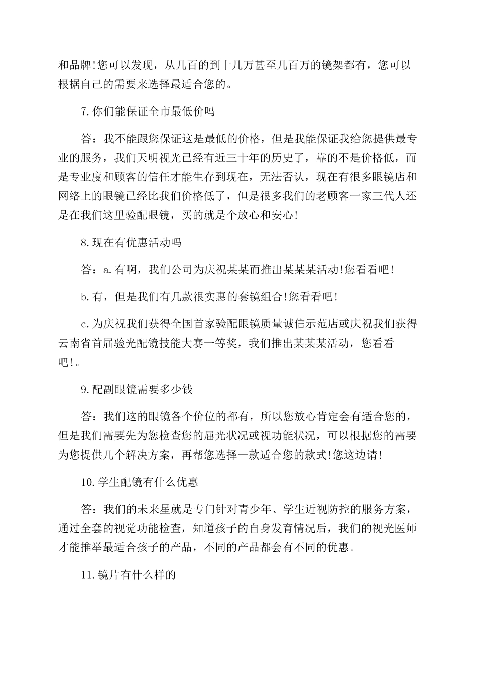 眼镜销售员实用技巧及话术_第3页