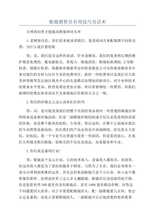 眼镜销售员实用技巧及话术