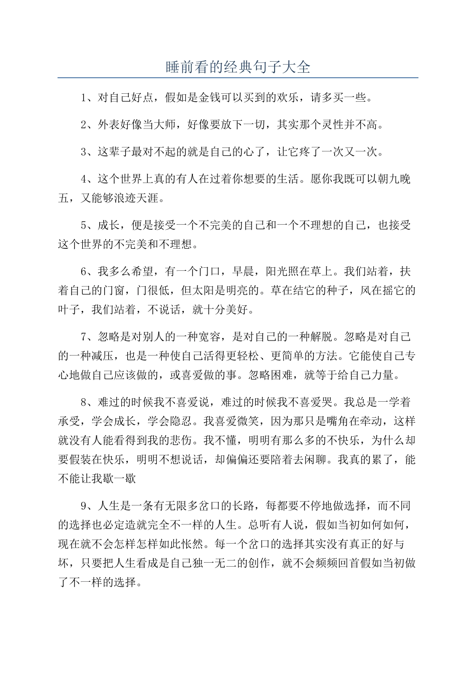 睡前看的经典句子大全_第1页