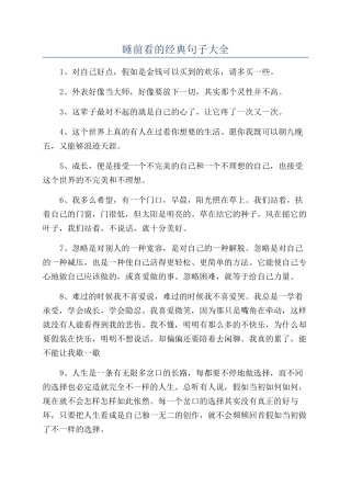 睡前看的经典句子大全