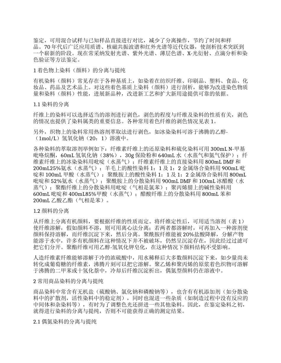 着色物上染料的分离与提纯方法及应用实例_第1页