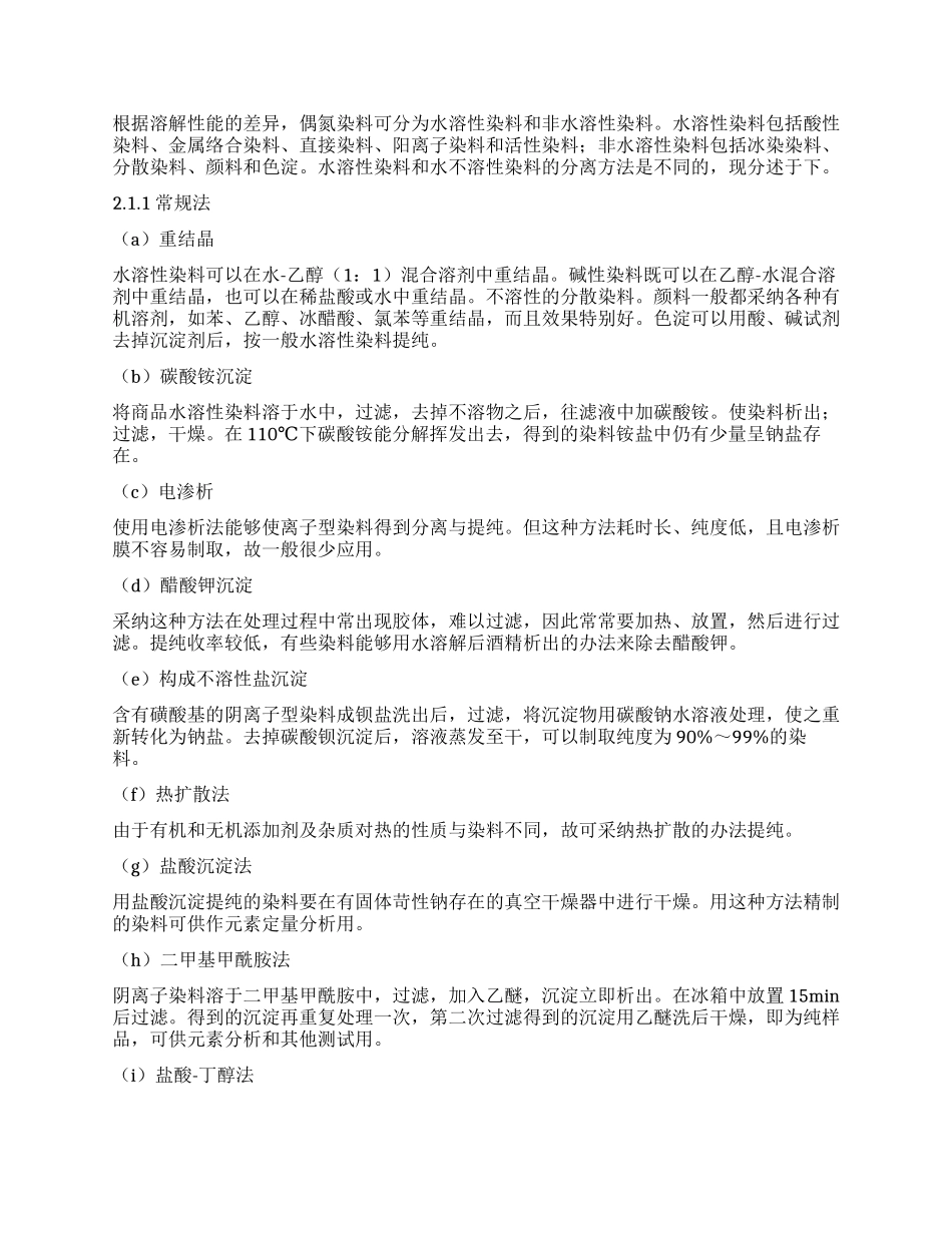 着色物上染料的分离与提纯方法及应用实例_第2页