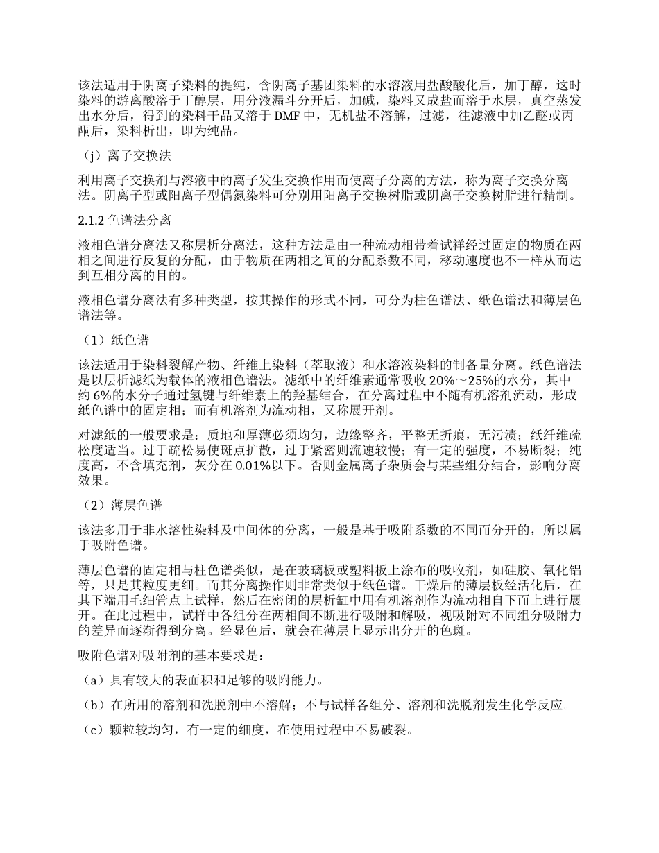 着色物上染料的分离与提纯方法及应用实例_第3页