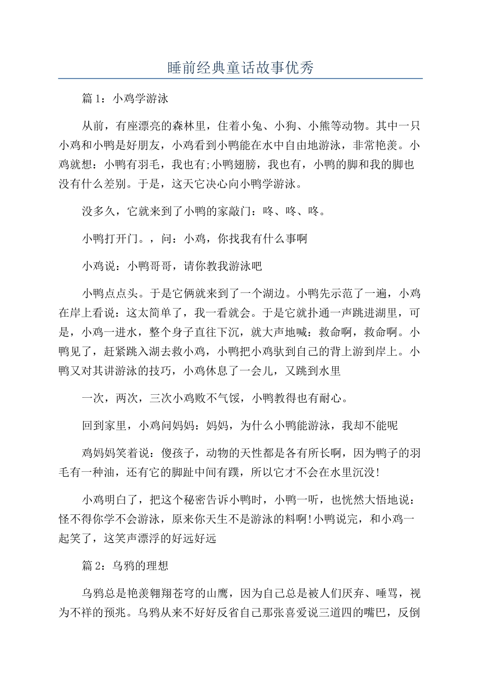 睡前经典童话故事优秀_第1页