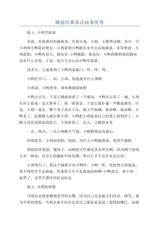 睡前经典童话故事优秀