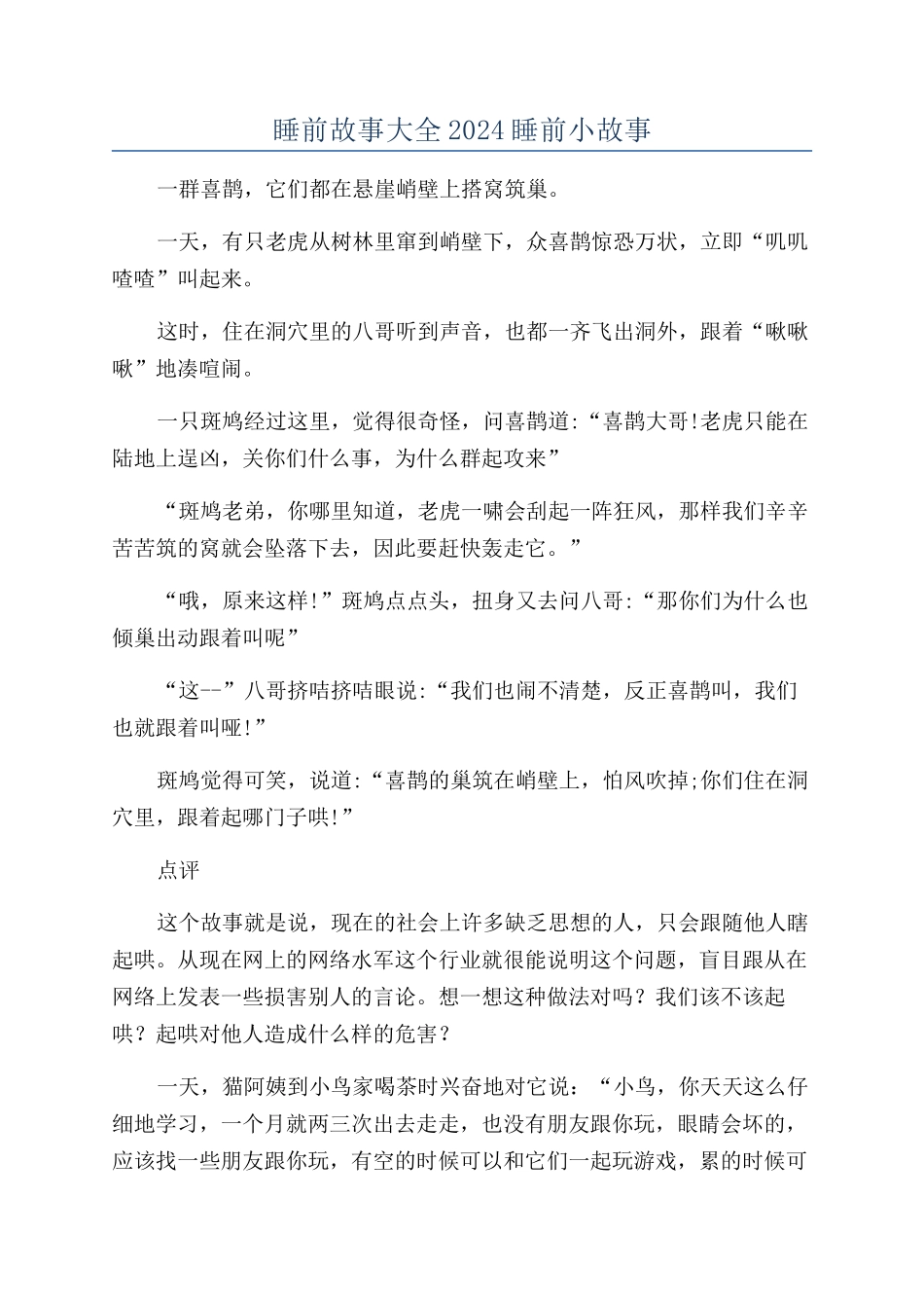 睡前故事大全2024睡前小故事_第1页