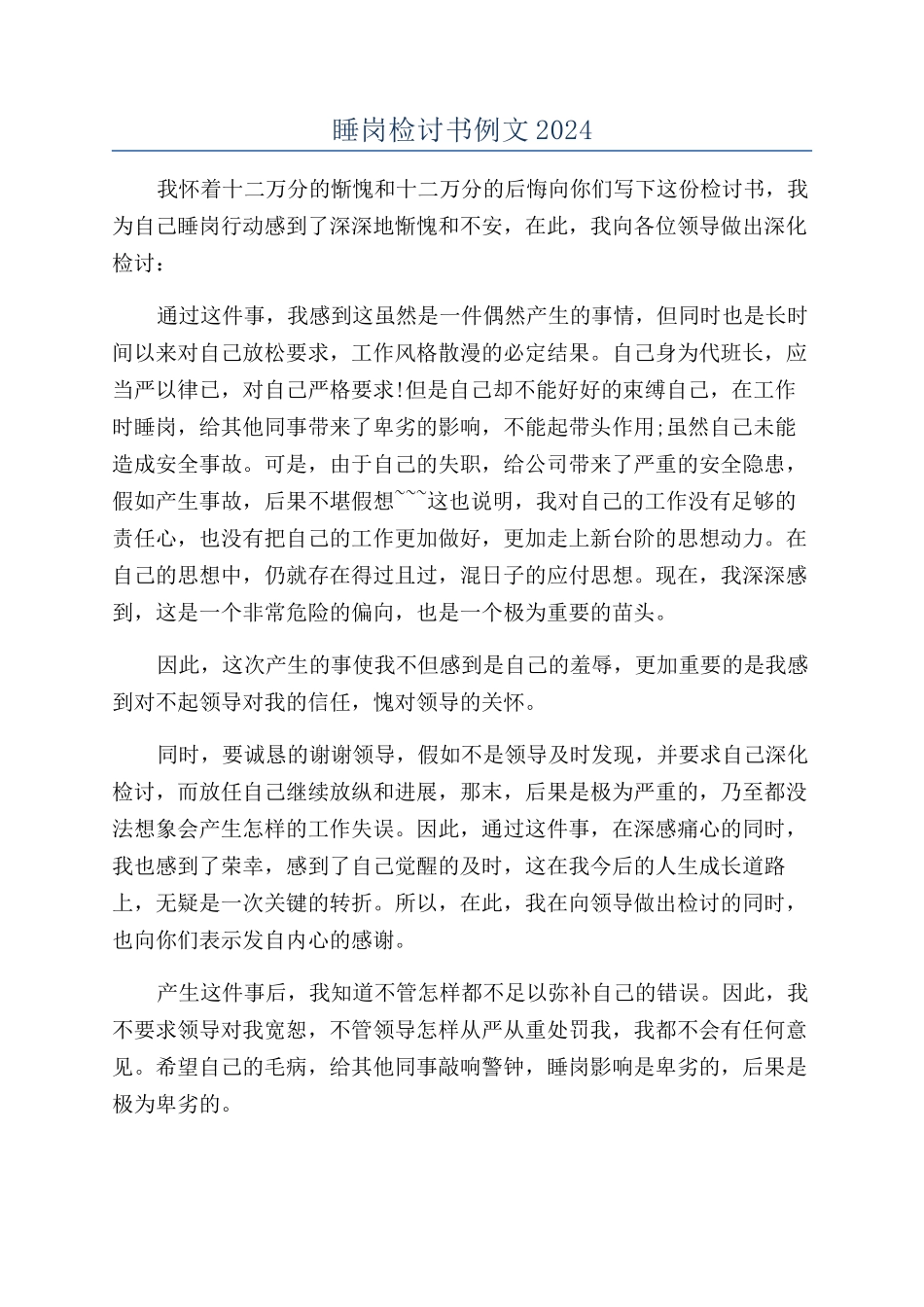睡岗检讨书例文2024_第1页
