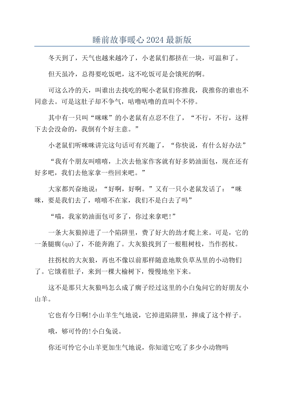 睡前故事暖心2024最新版_第1页