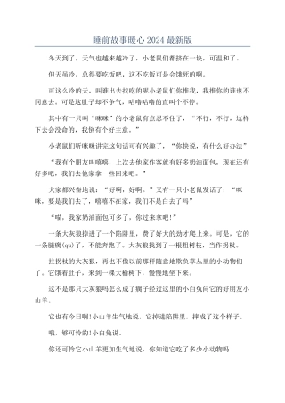 睡前故事暖心2024最新版