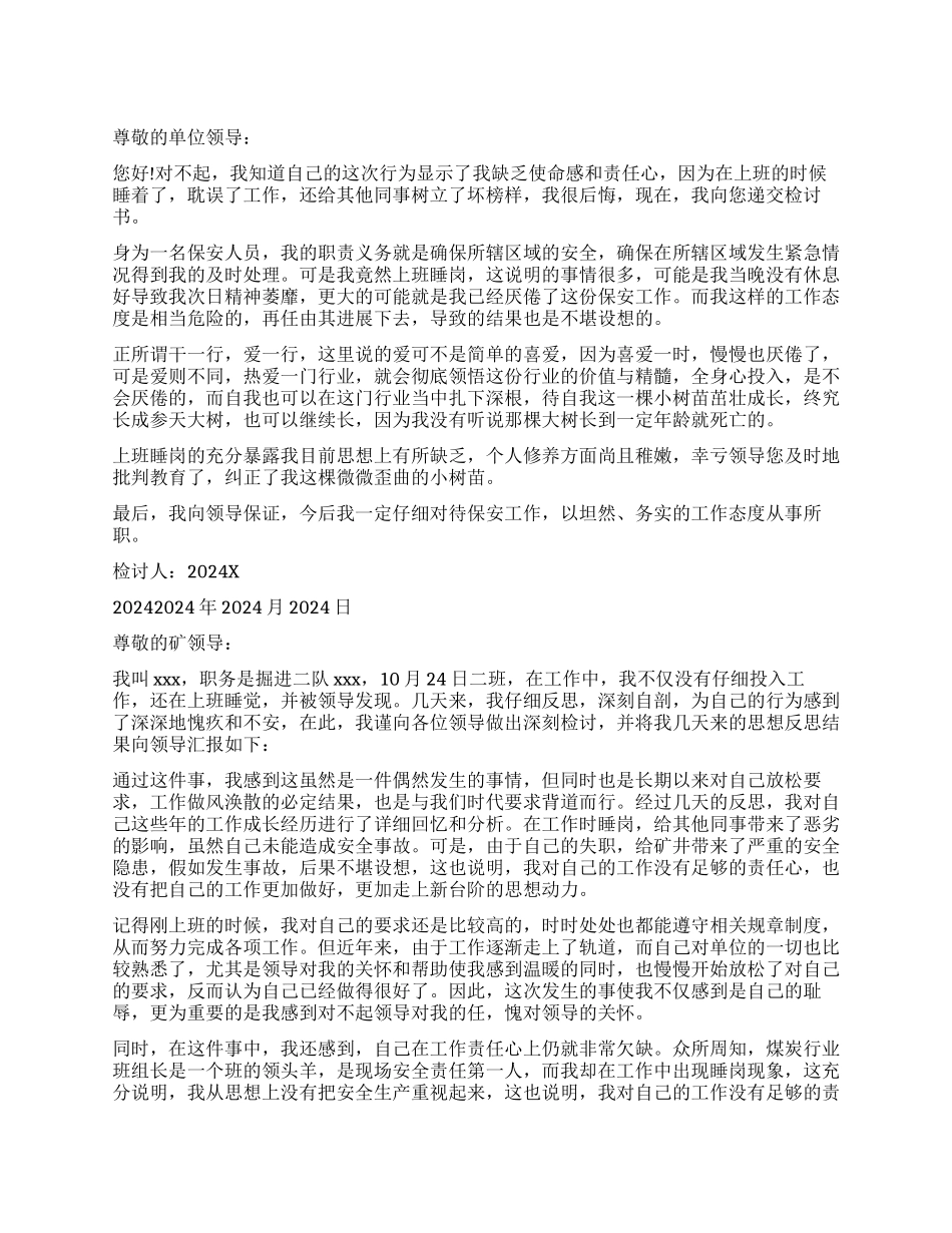 睡岗检讨书精选_第1页