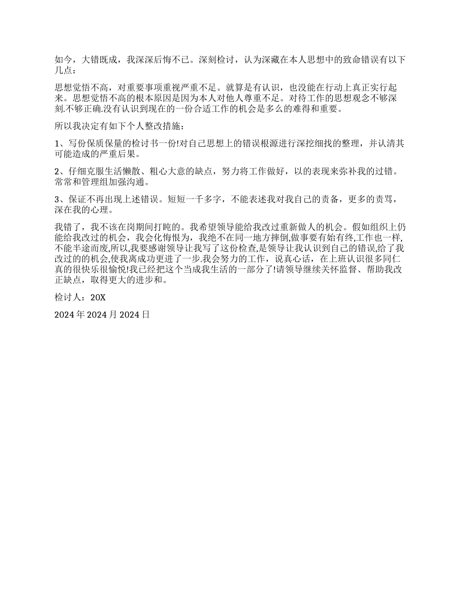 睡岗检讨书精选_第3页