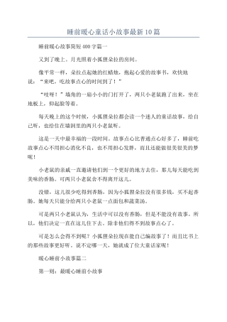 睡前暖心童话小故事最新10篇