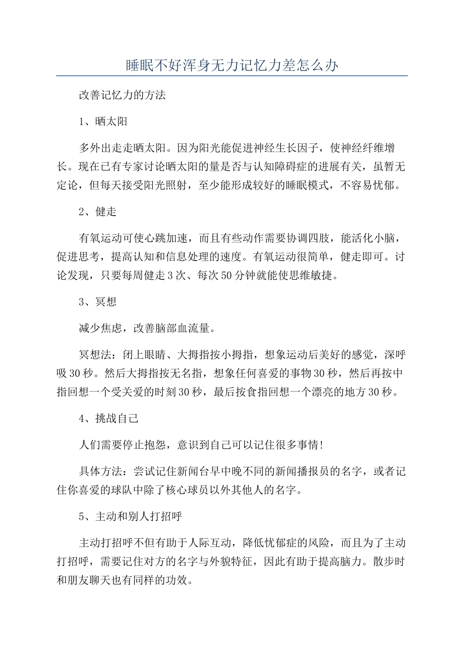 睡眠不好浑身无力记忆力差怎么办_第1页