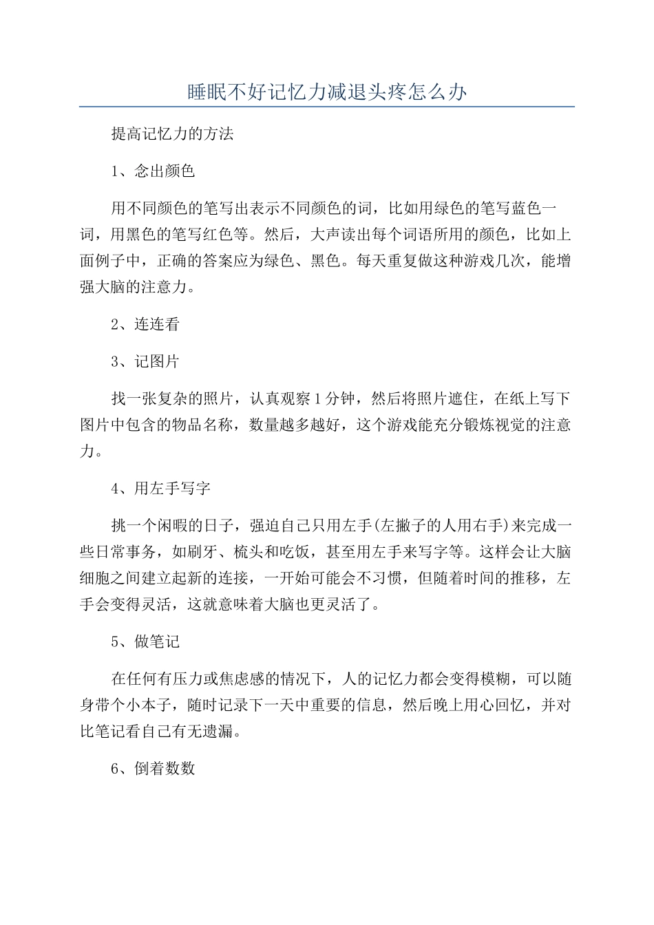 睡眠不好记忆力减退头疼怎么办_第1页
