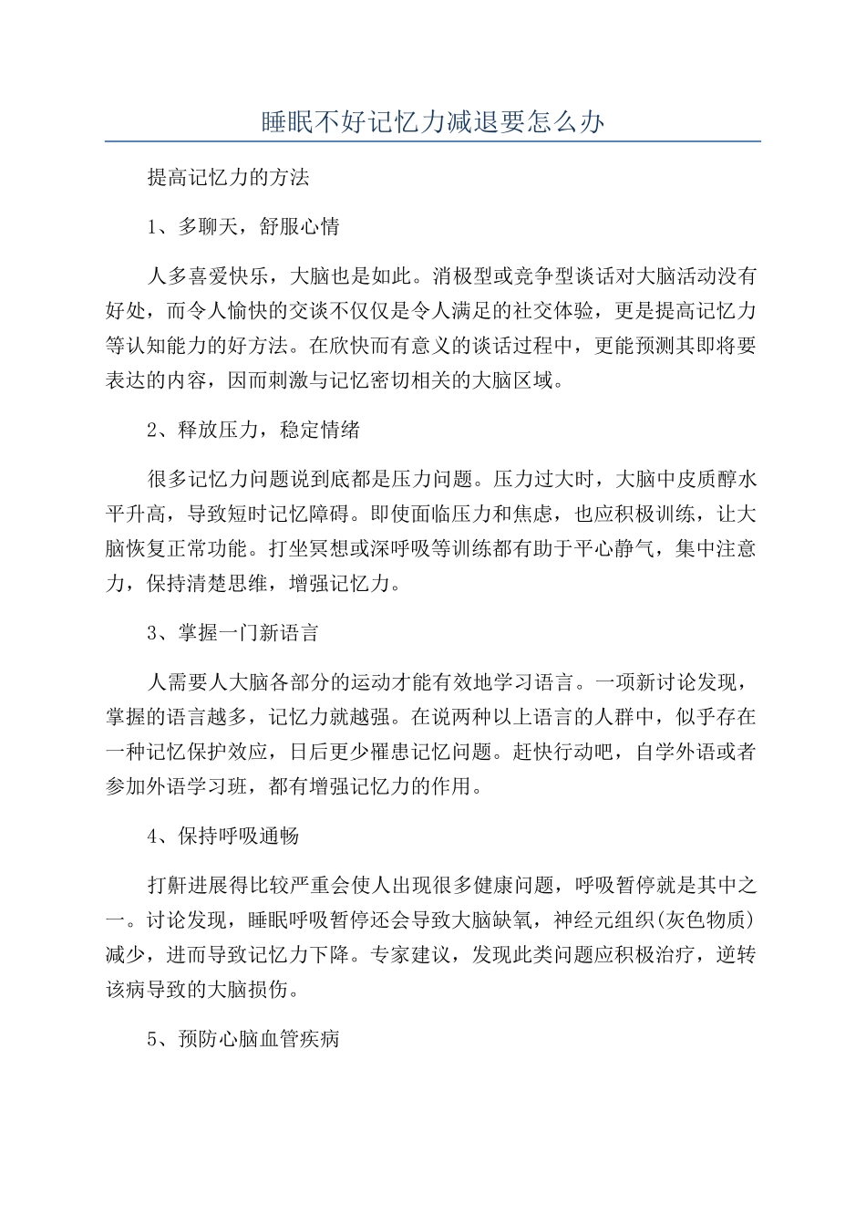 睡眠不好记忆力减退要怎么办_第1页