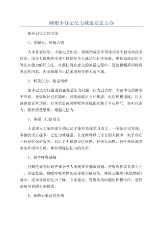睡眠不好记忆力减退要怎么办