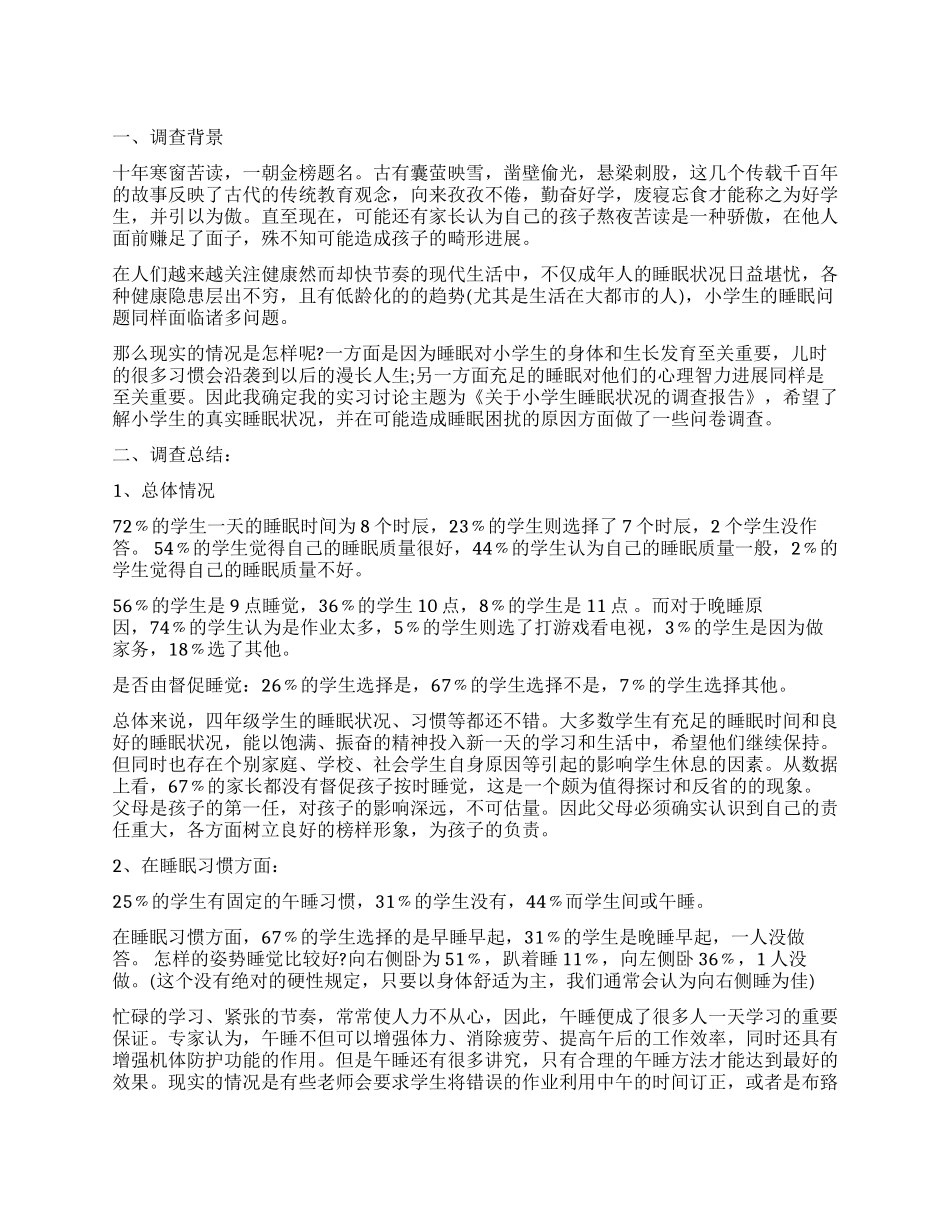睡眠调查报告3篇_第1页