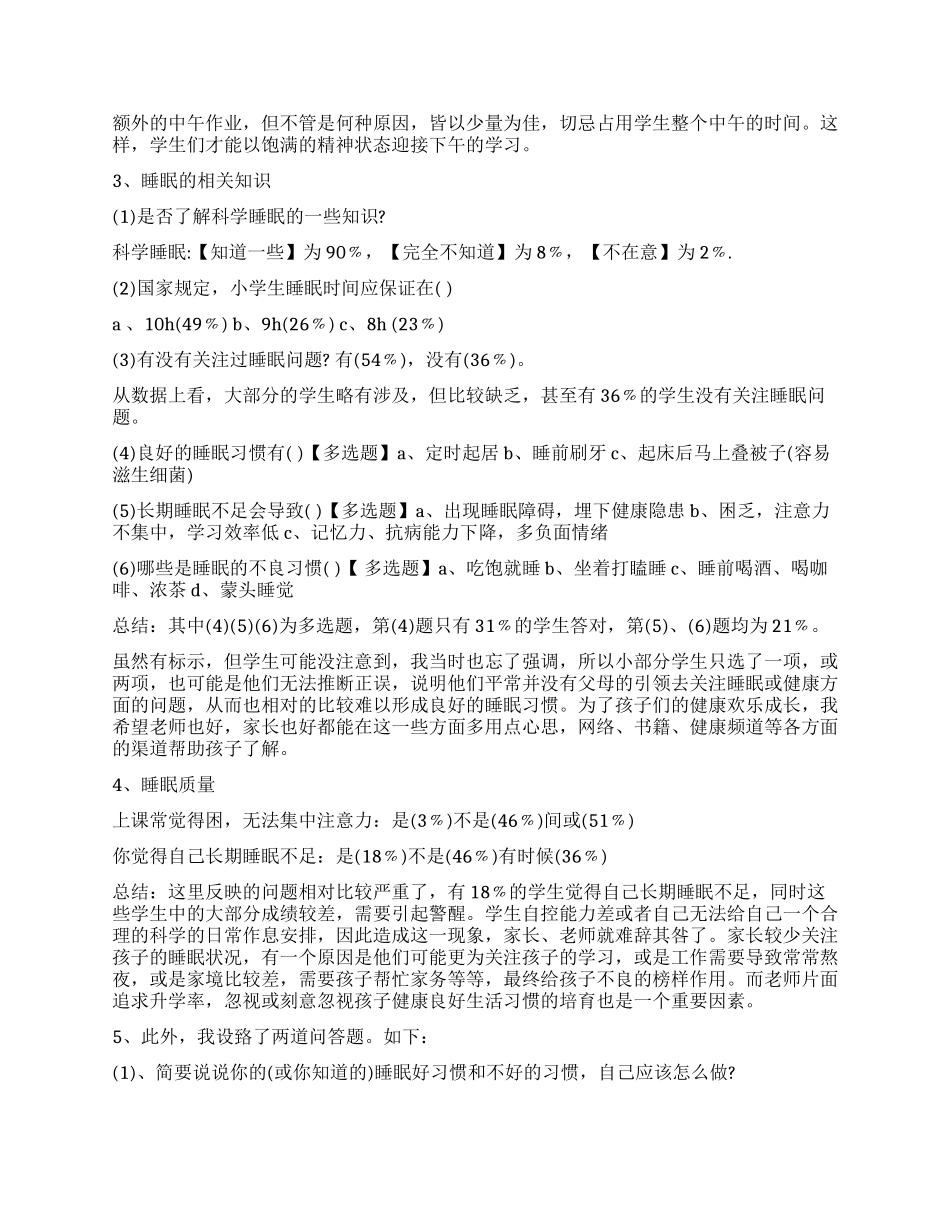 睡眠调查报告3篇_第2页
