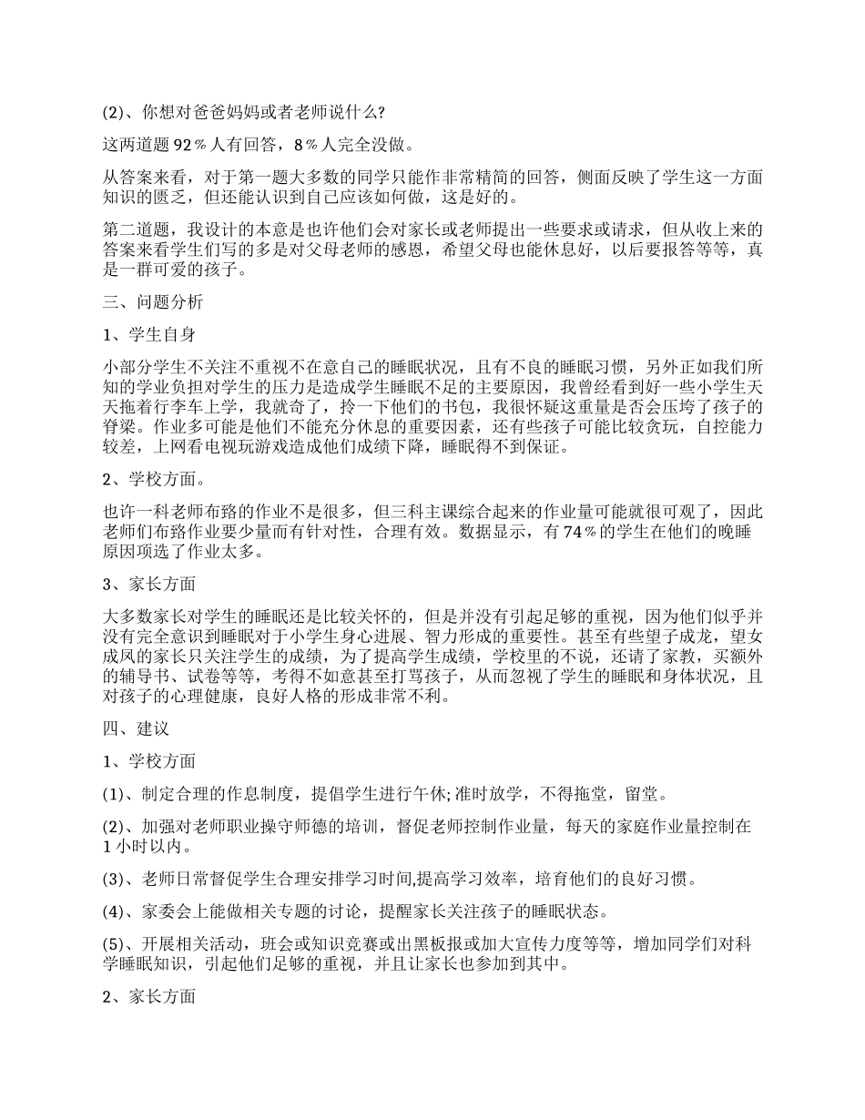 睡眠调查报告3篇_第3页