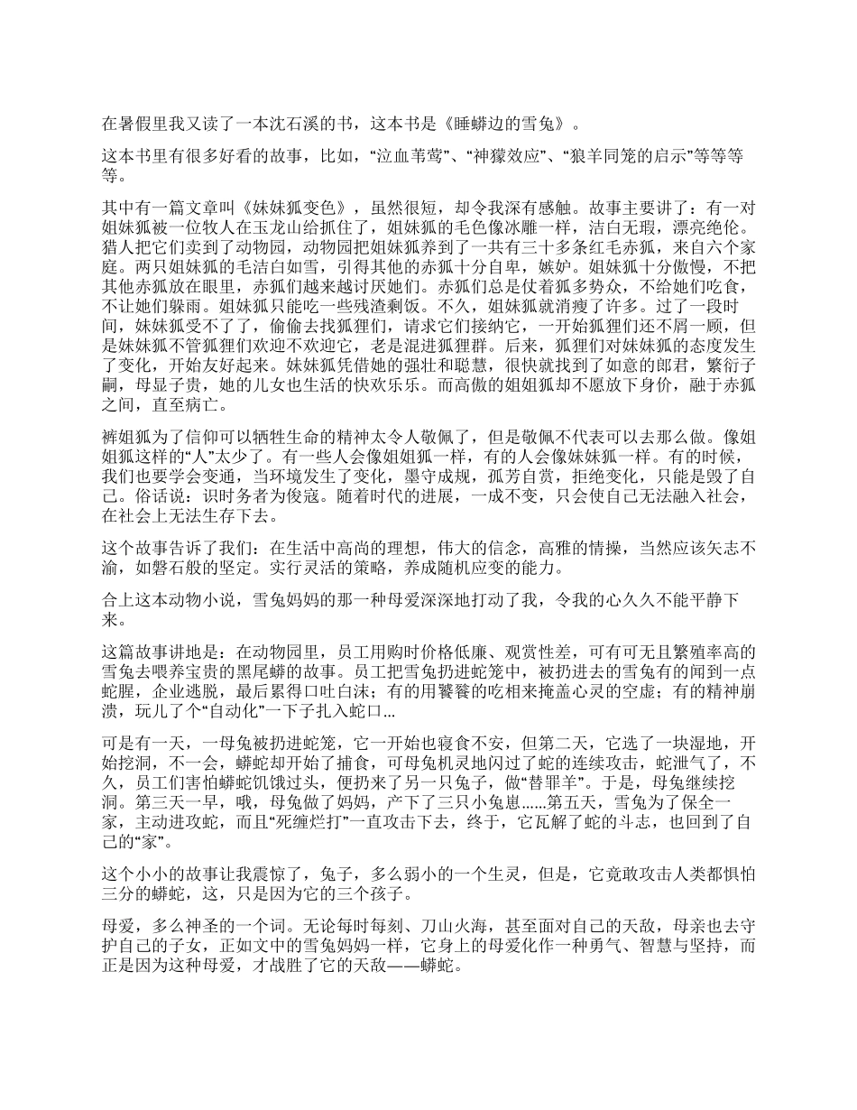 睡蟒边的雪兔读后感_第1页