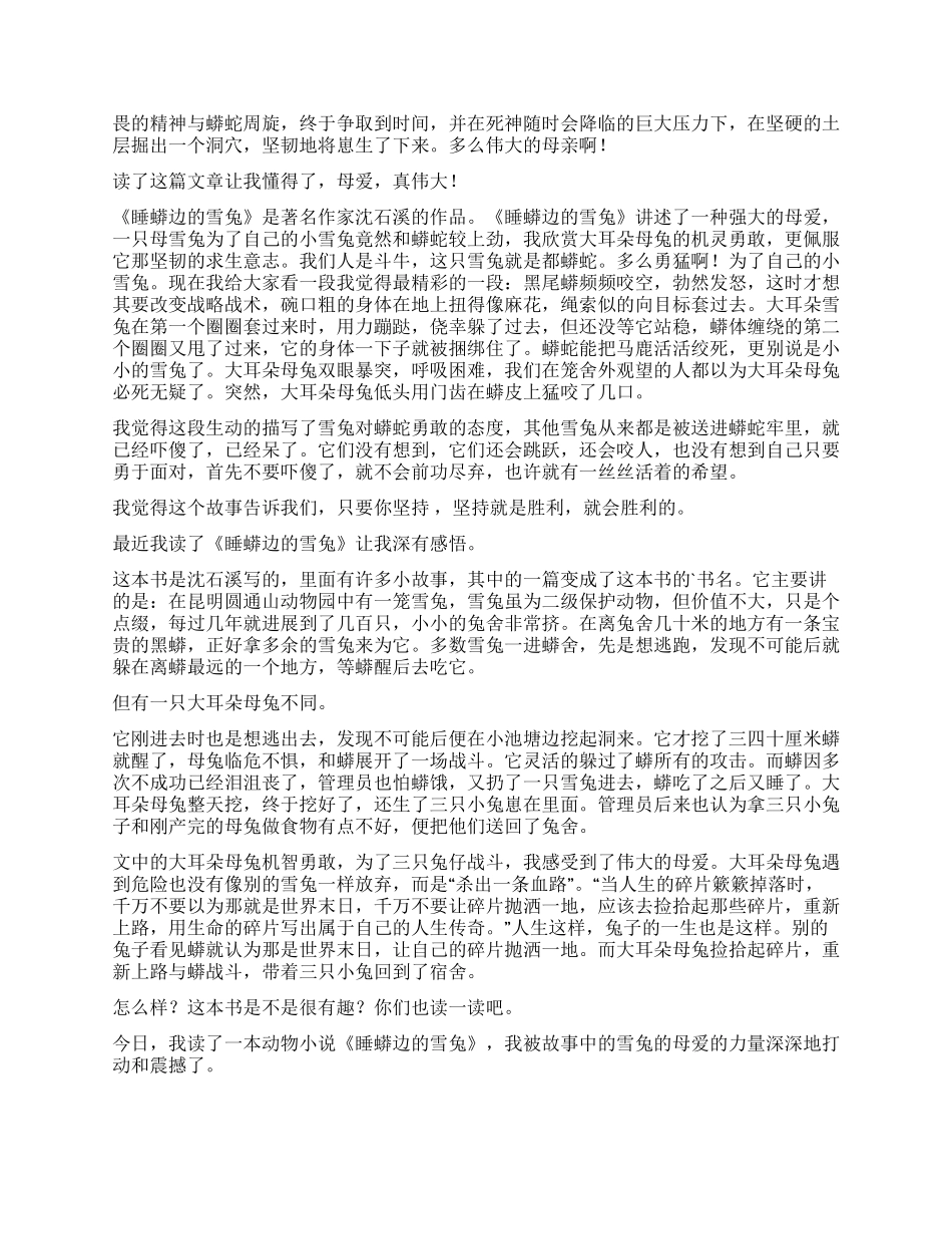 睡蟒边的雪兔读后感_第3页