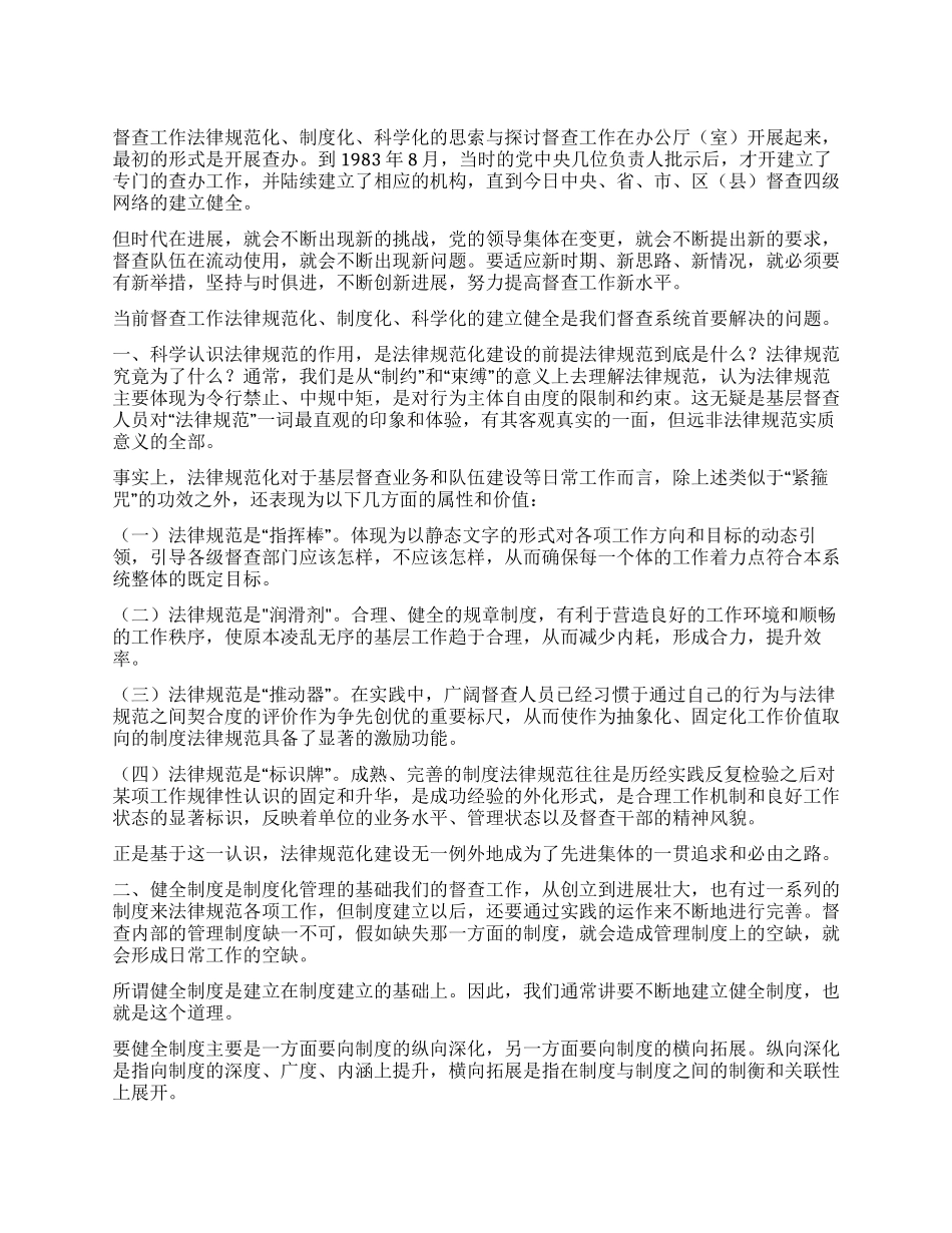 督查工作规范化制度化科学化的思索与探讨_第1页