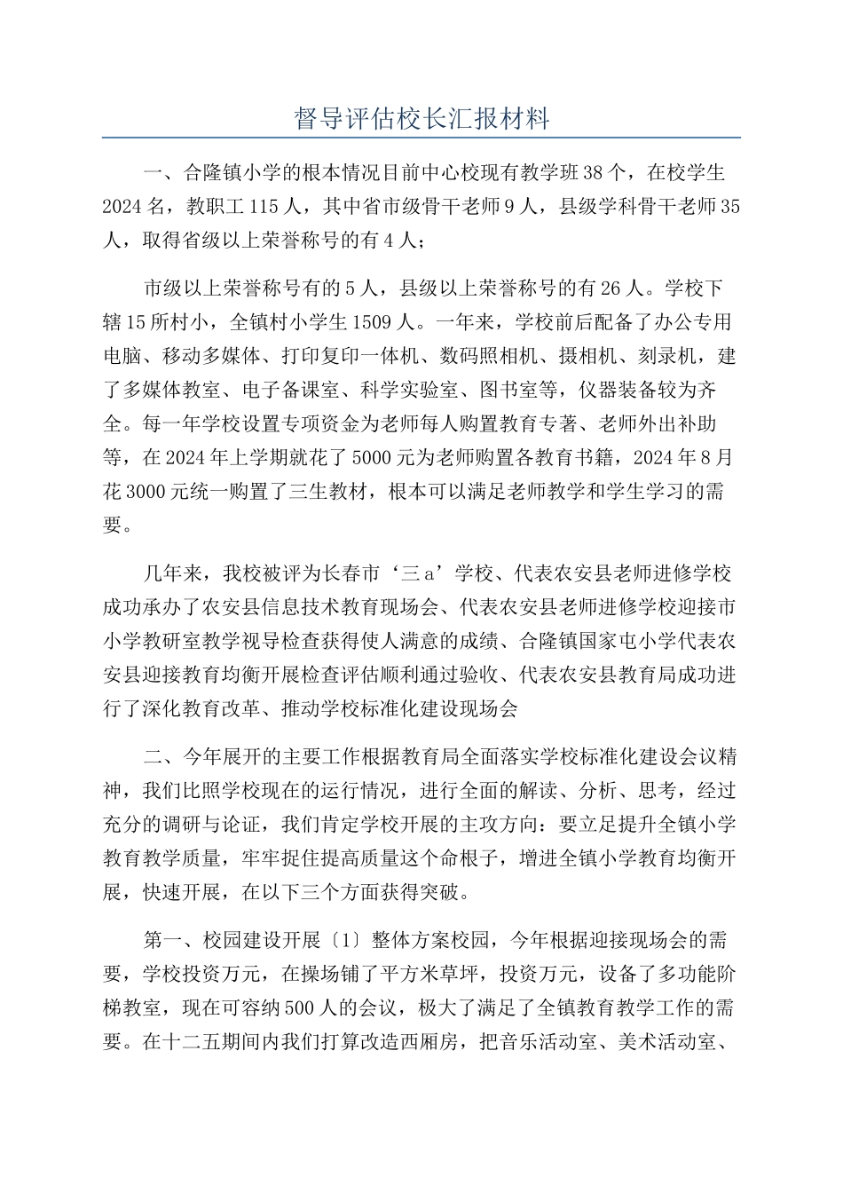 督导评估校长汇报材料_第1页